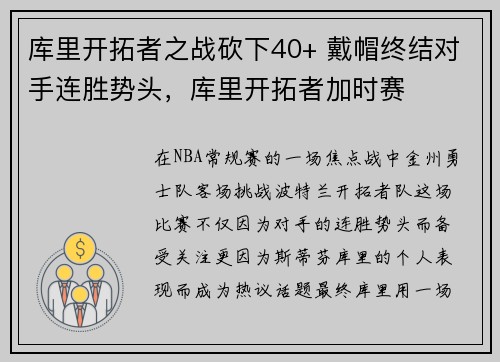 库里开拓者之战砍下40+ 戴帽终结对手连胜势头，库里开拓者加时赛