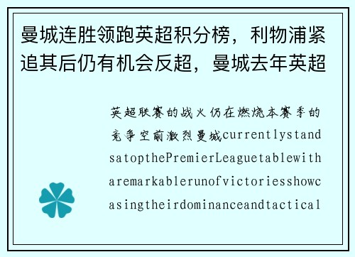 曼城连胜领跑英超积分榜，利物浦紧追其后仍有机会反超，曼城去年英超积分
