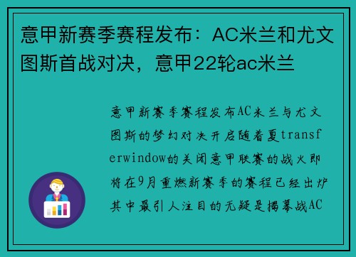 意甲新赛季赛程发布：AC米兰和尤文图斯首战对决，意甲22轮ac米兰