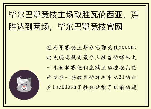 毕尔巴鄂竞技主场取胜瓦伦西亚，连胜达到两场，毕尔巴鄂竞技官网