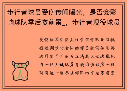 步行者球员受伤传闻曝光，是否会影响球队季后赛前景_，步行者现役球员