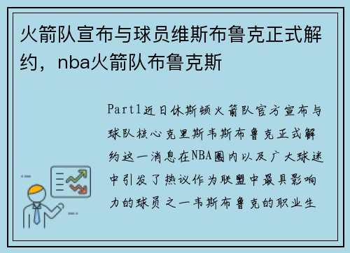 火箭队宣布与球员维斯布鲁克正式解约，nba火箭队布鲁克斯
