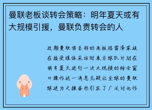 曼联老板谈转会策略：明年夏天或有大规模引援，曼联负责转会的人