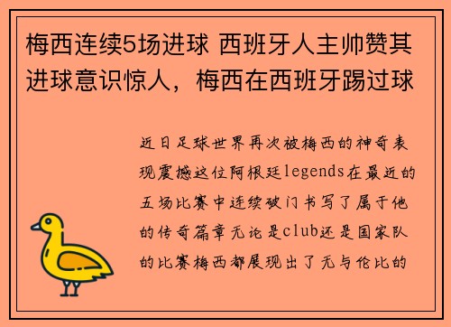 梅西连续5场进球 西班牙人主帅赞其进球意识惊人，梅西在西班牙踢过球吗