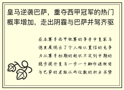 皇马逆袭巴萨，重夺西甲冠军的热门概率增加，走出阴霾与巴萨并驾齐驱,皇马的区域赞助收获颇丰