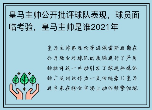 皇马主帅公开批评球队表现，球员面临考验，皇马主帅是谁2021年