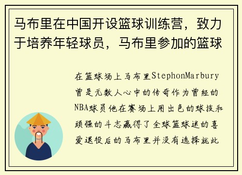 马布里在中国开设篮球训练营，致力于培养年轻球员，马布里参加的篮球综艺节目