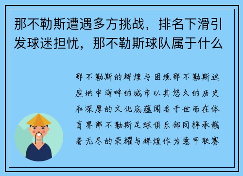 那不勒斯遭遇多方挑战，排名下滑引发球迷担忧，那不勒斯球队属于什么水平