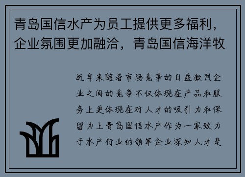 青岛国信水产为员工提供更多福利，企业氛围更加融洽，青岛国信海洋牧场发展有限公司