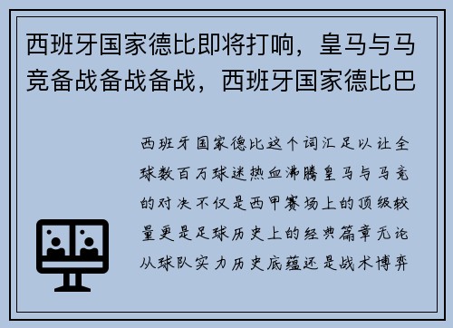 西班牙国家德比即将打响，皇马与马竞备战备战备战，西班牙国家德比巴萨5-0皇马