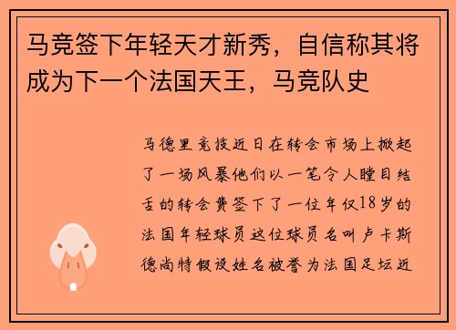 马竞签下年轻天才新秀，自信称其将成为下一个法国天王，马竞队史