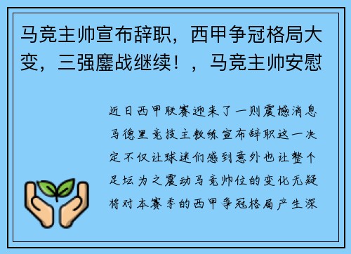 马竞主帅宣布辞职，西甲争冠格局大变，三强鏖战继续！，马竞主帅安慰对手