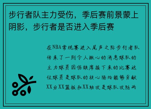 步行者队主力受伤，季后赛前景蒙上阴影，步行者是否进入季后赛