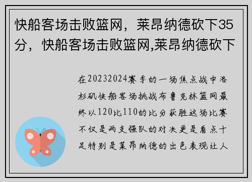 快船客场击败篮网，莱昂纳德砍下35分，快船客场击败篮网,莱昂纳德砍下35分