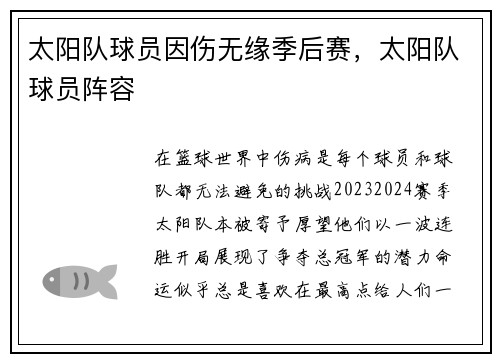 太阳队球员因伤无缘季后赛，太阳队球员阵容