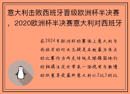 意大利击败西班牙晋级欧洲杯半决赛，2020欧洲杯半决赛意大利对西班牙