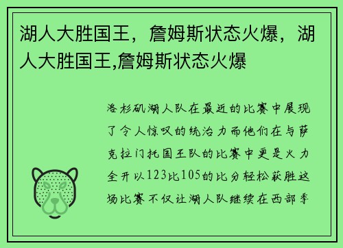 湖人大胜国王，詹姆斯状态火爆，湖人大胜国王,詹姆斯状态火爆