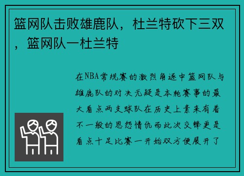 篮网队击败雄鹿队，杜兰特砍下三双，篮网队一杜兰特