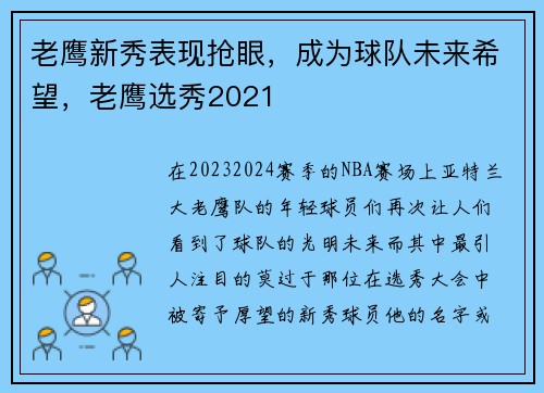 老鹰新秀表现抢眼，成为球队未来希望，老鹰选秀2021
