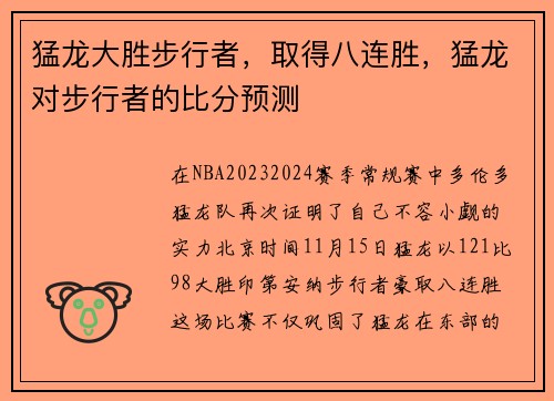 猛龙大胜步行者，取得八连胜，猛龙对步行者的比分预测