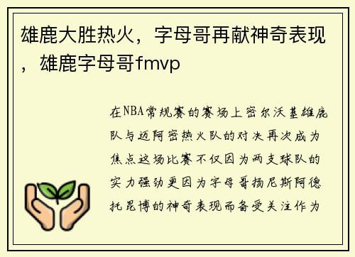 雄鹿大胜热火，字母哥再献神奇表现，雄鹿字母哥fmvp