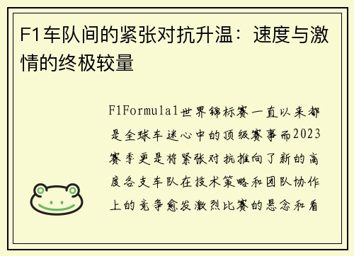 F1车队间的紧张对抗升温：速度与激情的终极较量