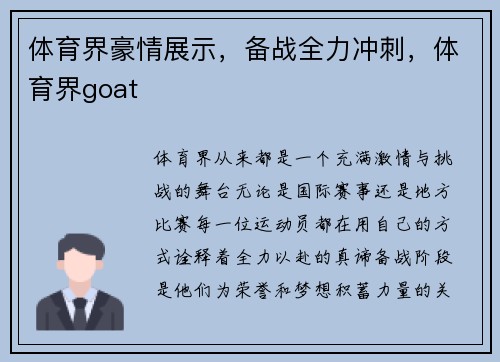 体育界豪情展示，备战全力冲刺，体育界goat