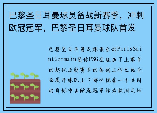 巴黎圣日耳曼球员备战新赛季，冲刺欧冠冠军，巴黎圣日耳曼球队首发