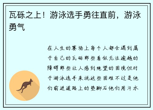 瓦砾之上！游泳选手勇往直前，游泳勇气