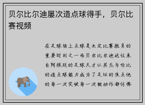 贝尔比尔迪屡次造点球得手，贝尔比赛视频