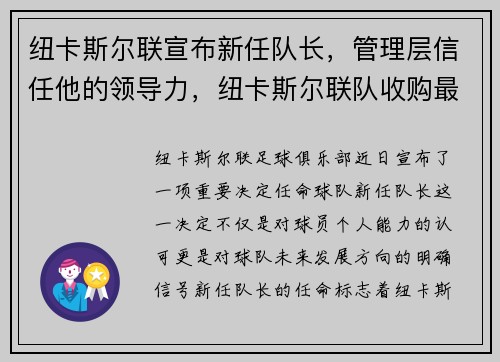 纽卡斯尔联宣布新任队长，管理层信任他的领导力，纽卡斯尔联队收购最新消息