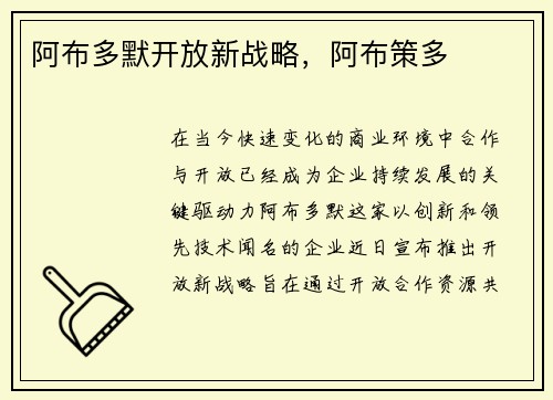 阿布多默开放新战略，阿布策多
