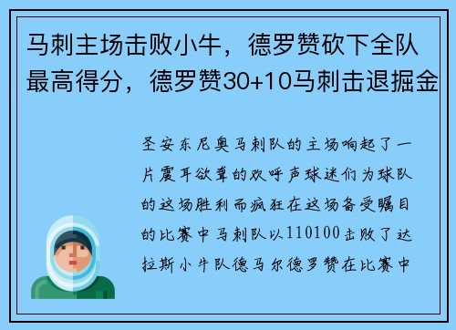 马刺主场击败小牛，德罗赞砍下全队最高得分，德罗赞30+10马刺击退掘金