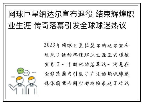 网球巨星纳达尔宣布退役 结束辉煌职业生涯 传奇落幕引发全球球迷热议