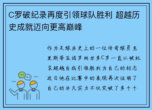 C罗破纪录再度引领球队胜利 超越历史成就迈向更高巅峰