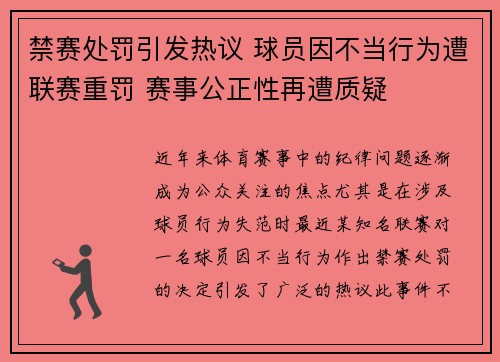 禁赛处罚引发热议 球员因不当行为遭联赛重罚 赛事公正性再遭质疑 禁赛处罚引发热议 球员因不当行为遭联赛重罚 赛事公正性再遭质疑