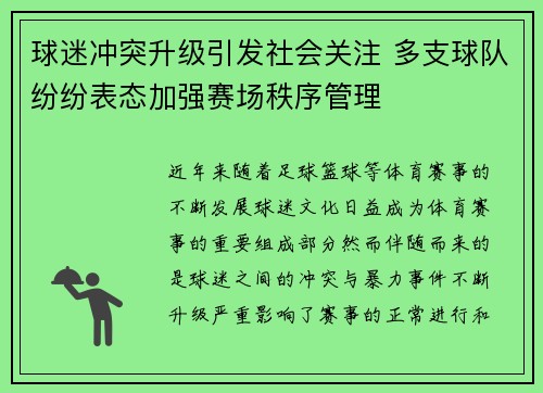 球迷冲突升级引发社会关注 多支球队纷纷表态加强赛场秩序管理 球迷冲突升级引发社会关注 多支球队纷纷表态加强赛场秩序管理