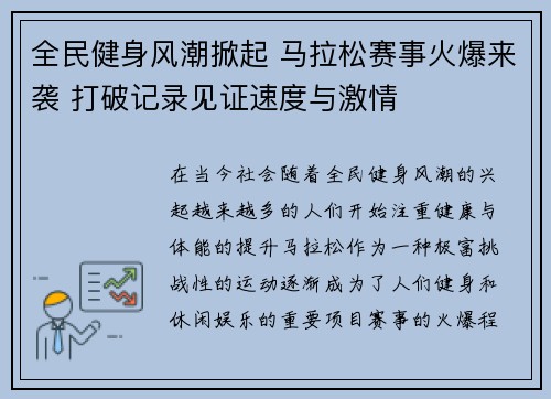 全民健身风潮掀起 马拉松赛事火爆来袭 打破记录见证速度与激情