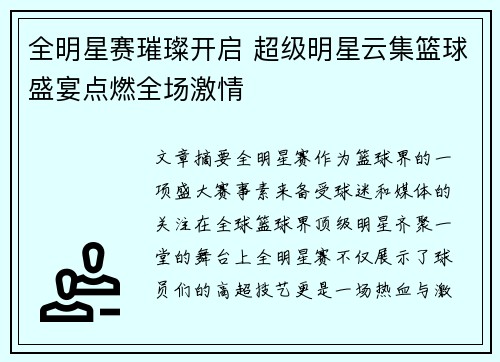 全明星赛璀璨开启 超级明星云集篮球盛宴点燃全场激情