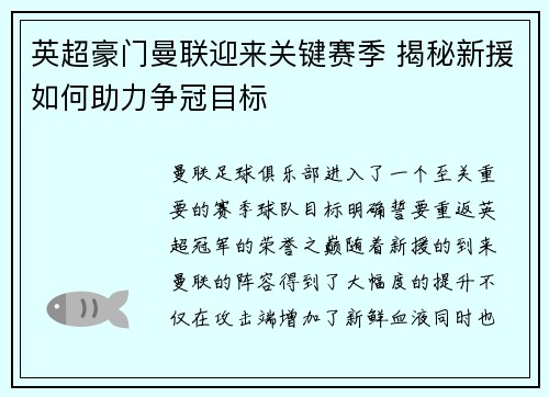 英超豪门曼联迎来关键赛季 揭秘新援如何助力争冠目标