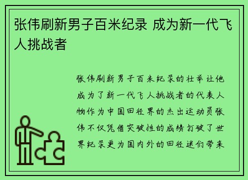 张伟刷新男子百米纪录 成为新一代飞人挑战者