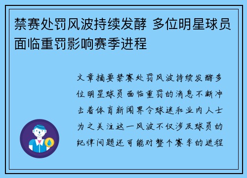 禁赛处罚风波持续发酵 多位明星球员面临重罚影响赛季进程 禁赛处罚风波持续发酵 多位明星球员面临重罚影响赛季进程