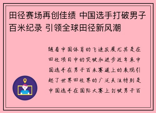 田径赛场再创佳绩 中国选手打破男子百米纪录 引领全球田径新风潮