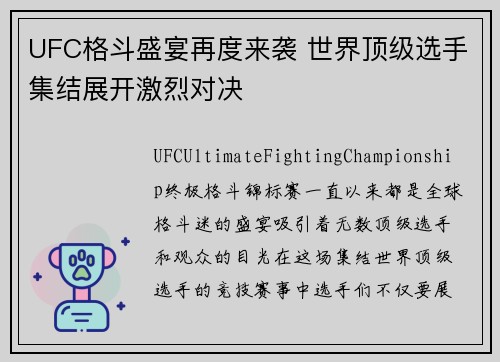 UFC格斗盛宴再度来袭 世界顶级选手集结展开激烈对决