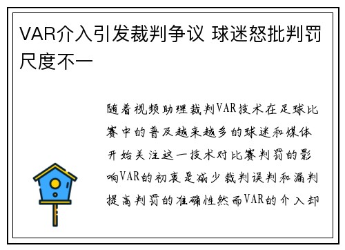 VAR介入引发裁判争议 球迷怒批判罚尺度不一 VAR介入引发裁判争议 球迷怒批判罚尺度不一