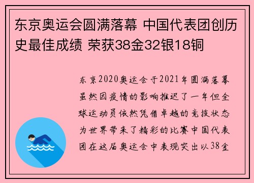 东京奥运会圆满落幕 中国代表团创历史最佳成绩 荣获38金32银18铜