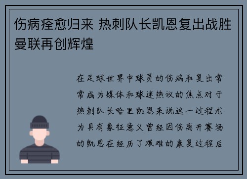 伤病痊愈归来 热刺队长凯恩复出战胜曼联再创辉煌