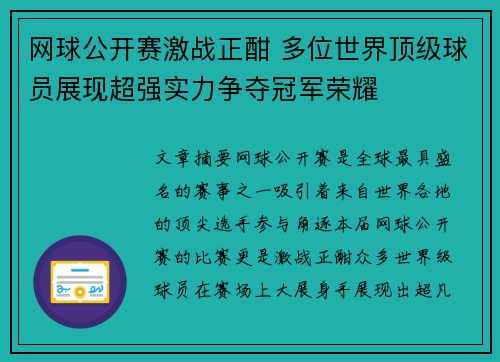 网球公开赛激战正酣 多位世界顶级球员展现超强实力争夺冠军荣耀 网球公开赛激战正酣 多位世界顶级球员展现超强实力争夺冠军荣耀