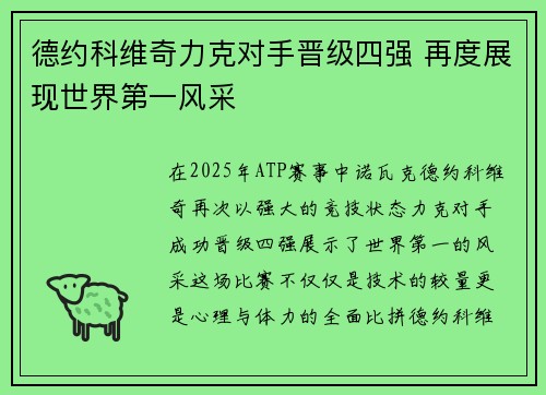 德约科维奇力克对手晋级四强 再度展现世界第一风采