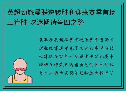 英超劲旅曼联逆转胜利迎来赛季首场三连胜 球迷期待争四之路 英超劲旅曼联逆转胜利迎来赛季首场三连胜 球迷期待争四之路